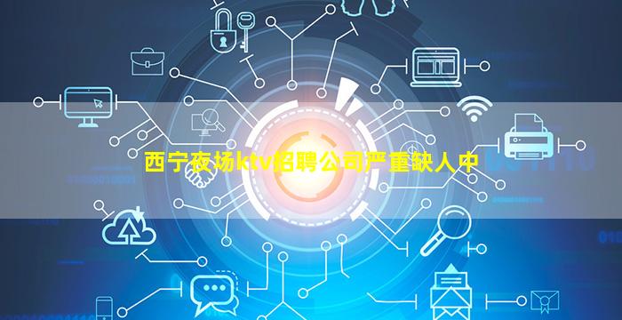 忻州夜场招聘